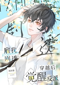 穿书后觉醒反派雇我剧透 穿书后觉醒反派雇我剧透