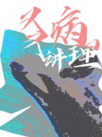 又病又讲理 又病又讲理