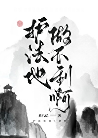 护法他做不到啊 护法他做不到啊