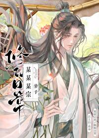 某某宗弟子修仙日常 某某宗弟子修仙日常
