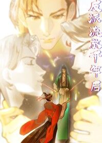 反派流放千年后 反派流放千年后