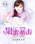 甜蜜暴击:BOSS太嚣张 甜蜜暴击:BOSS太嚣张