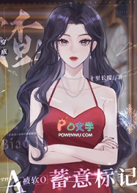 穿成渣A被软O蓄意标记 穿成渣A被软O蓄意标记