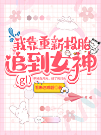 我靠重新投胎被女神倒追gl 我靠重新投胎被女神倒追gl