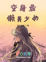 变身最懒美少女 变身最懒美少女