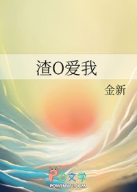 渣O爱我 渣O爱我