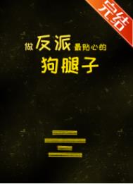 做反派最贴心的狗腿子 做反派最贴心的狗腿子