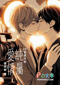 纯属爱情:CP营业守则 纯属爱情:CP营业守则