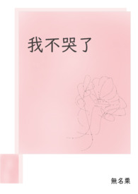 我不哭了 我不哭了