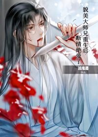 貌美大师兄拒当万人嫌 貌美大师兄拒当万人嫌