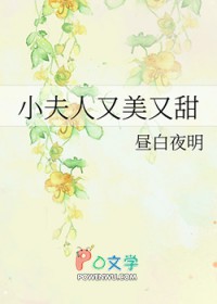 小夫人又美又甜 小夫人又美又甜