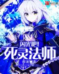 闪光吧!死灵法师 闪光吧!死灵法师