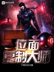 位面复制大师 位面复制大师