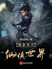 我家有个仙侠世界 我家有个仙侠世界