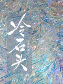 冷石头 冷石头
