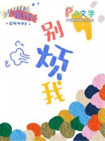 别烦我 别烦我
