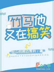 竹马他又在搞笑 竹马他又在搞笑