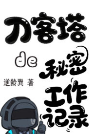 刀客塔的秘密工作记录(明日方舟) 刀客塔的秘密工作记录(明日方舟)