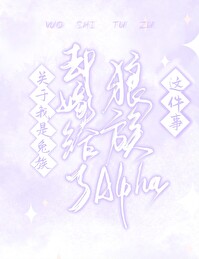 关于我是兔族却嫁给了狼族alpha这件事 关于我是兔族却嫁给了狼族alpha这件事