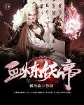 血炼妖帝 血炼妖帝