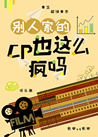 别人家的CP也这么疯吗 别人家的CP也这么疯吗