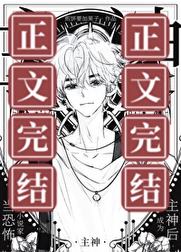 当恐怖小说家成为主神后 当恐怖小说家成为主神后