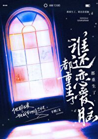 都重生了,谁还恋爱脑 都重生了,谁还恋爱脑