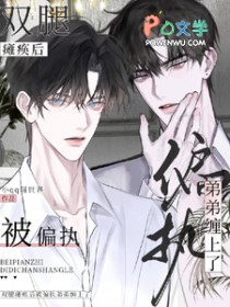 双腿瘫痪后,被偏执弟弟缠上了 双腿瘫痪后,被偏执弟弟缠上了