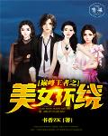 巅峰王者之美女环绕 巅峰王者之美女环绕