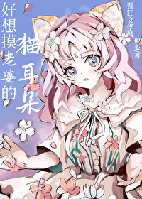 好想摸老婆的猫耳朵 好想摸老婆的猫耳朵