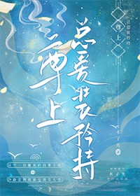 尊上总爱装矜持 尊上总爱装矜持