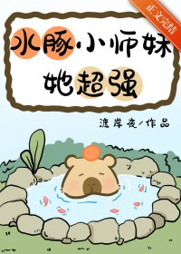 水豚小师妹她超强 水豚小师妹她超强