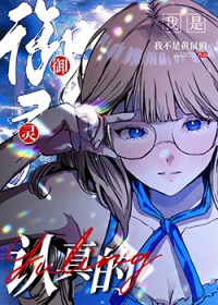 御灵我是认真的 御灵我是认真的