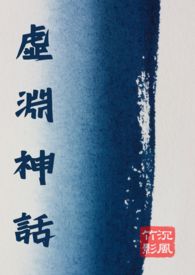虚渊神话 虚渊神话