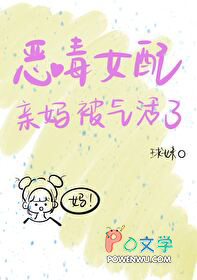 恶毒女配亲妈被气活了 恶毒女配亲妈被气活了