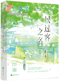 以过客之名 以过客之名