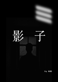 影子(1VN,男替身) 影子(1VN,男替身)