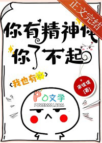 你有精神体你了不起! 你有精神体你了不起!