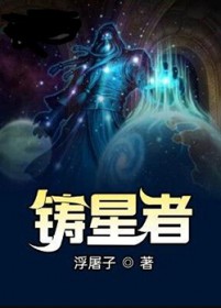 铸星者 铸星者