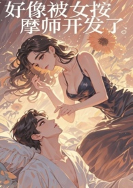 【GB】好像被女按摩师开发了 【GB】好像被女按摩师开发了