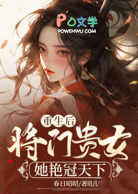 重生后,将门贵女她艳冠天下 重生后,将门贵女她艳冠天下