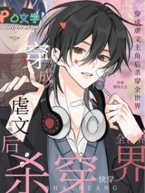 快穿:穿成虐文主角后杀穿全世界 快穿:穿成虐文主角后杀穿全世界
