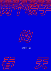 两个喷子的春天 两个喷子的春天