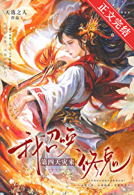 我召唤第四天灾来修鬼 我召唤第四天灾来修鬼