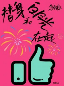 替身和白月光在一起怎么啦 替身和白月光在一起怎么啦