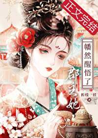 郡主她幡然醒悟了 郡主她幡然醒悟了