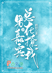 男嘉宾他总在撩我 男嘉宾他总在撩我