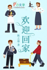 欢迎回家 欢迎回家