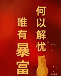 何以解忧,唯有暴富 何以解忧,唯有暴富