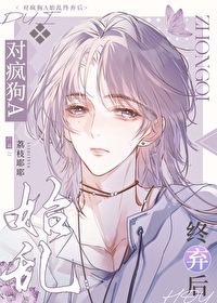 对疯狗A始乱终弃后 对疯狗A始乱终弃后
